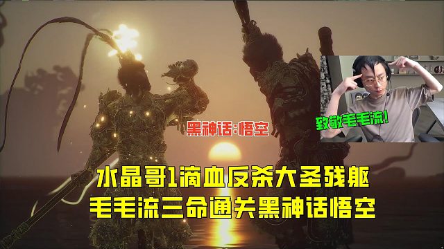 水晶哥1滴血反杀大圣残躯，毛毛流通关黑神话悟空大结局