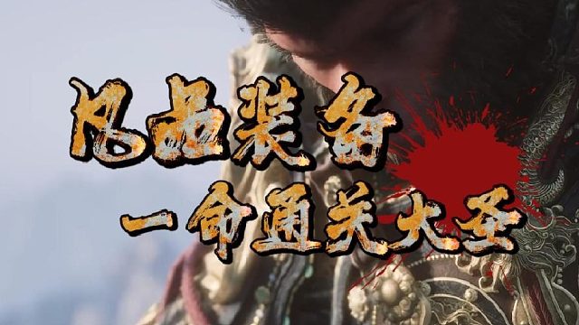 凡品装备一命通关大圣残躯