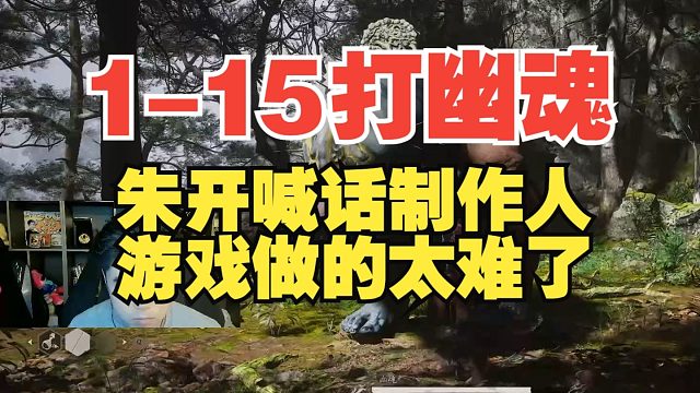 朱开喊话黑神话悟空制作人：真要反思一下，游戏做的太难了！