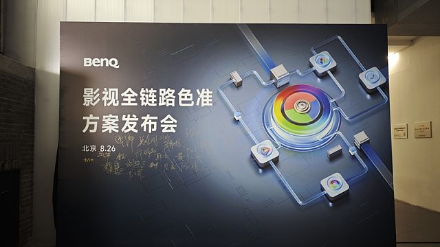 【老秦说数码】一个视频看完明基影视全链路色准方案发布会