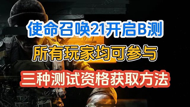 使命召唤21B测开启！所有玩家都可参与！三种测试资格获取方法