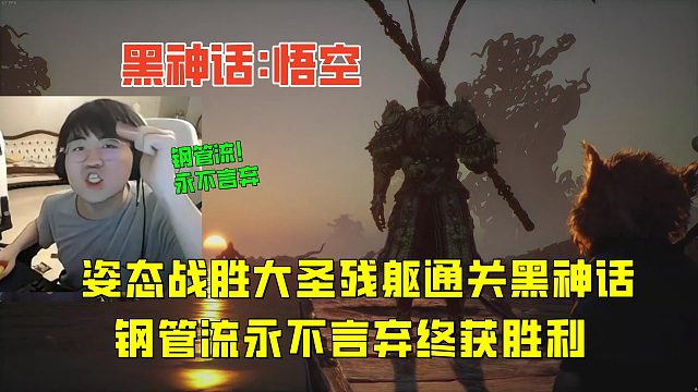 姿态击败大圣残躯通关黑神话悟空，钢管流永不言弃终获胜利