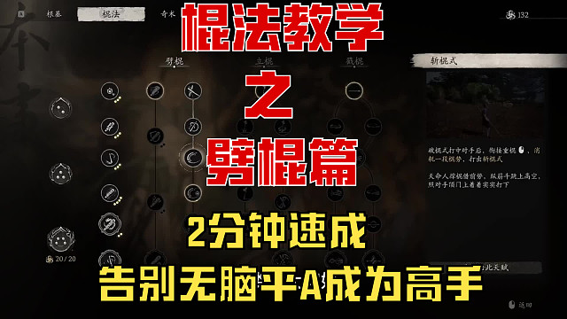 【黑神话悟空】棍法教学之斩棍势告别无脑平A成为高手！