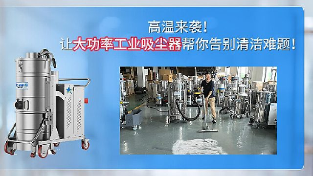 高温来袭，让大功率工业吸尘器帮你解决清洁难题！