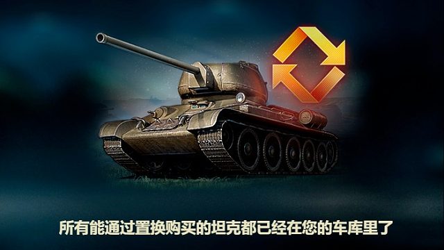 坦克世界 折价置换计划回归，金币坦克数量前所未有！火指导带您详情一览！