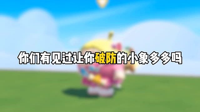 你们有见过让你破防的小象多多吗