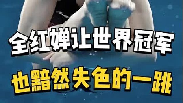 初出茅庐的全红婵一战封神，让陈芋汐等一众世界冠军黯然失色