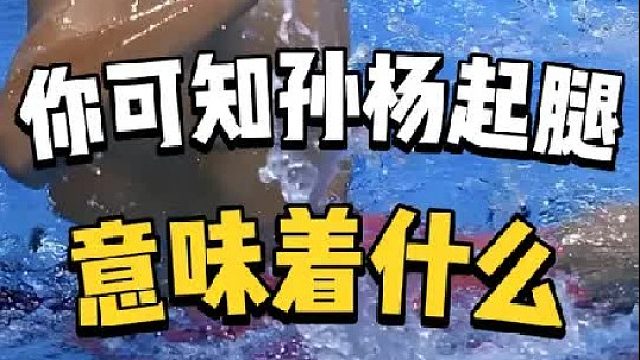 你可知孙杨起腿这句话的含金量？这一定是孙杨生涯最巅峰一战