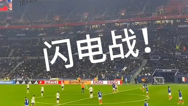 德国队最牛掰的闪电战，进球来得太快以至于球迷都没反应过来