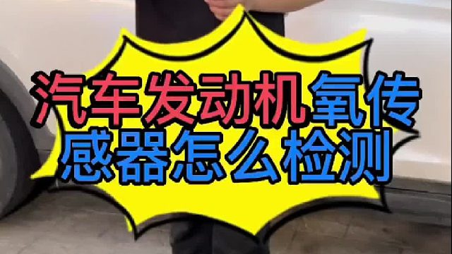 汽车氧传感器损坏了对车有些什么影响？