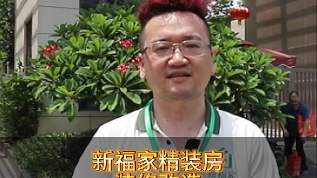 新福家精装房装修改造—滨江正荣府（上）