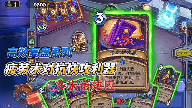 高效复盘系列 疲劳术构筑优化 两张多米诺硬抗快攻