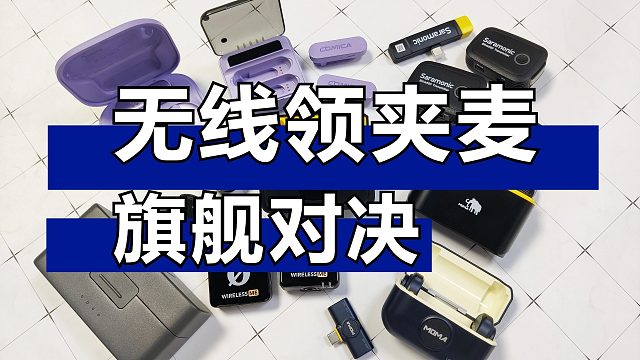 【2024领夹麦】 从低到高，百元价位无线领夹麦克风的好物清单来了！西圣、浩瀚、博雅、猛犸怎么选？