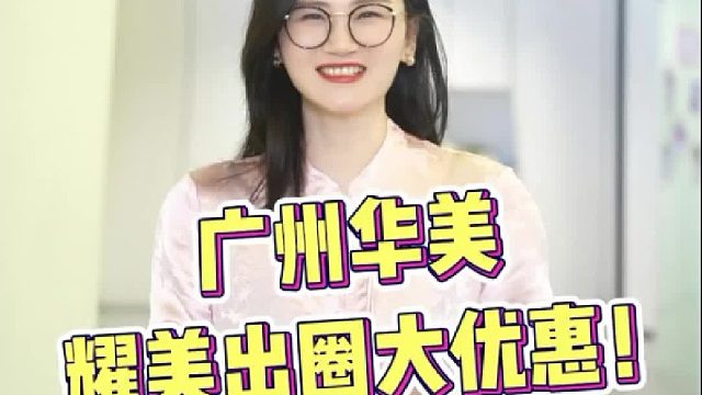 周末来广州华美做医美，真的太惊喜了！