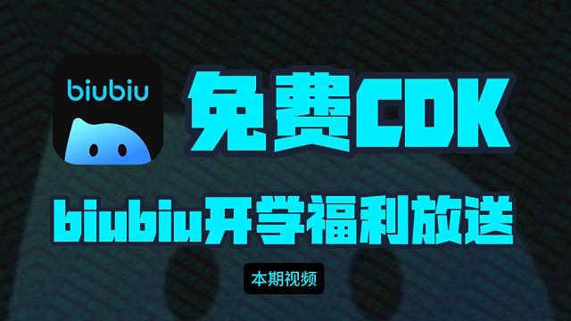 biubiu加速器开学季兑换码福利大放送！周卡月卡季卡CDK！