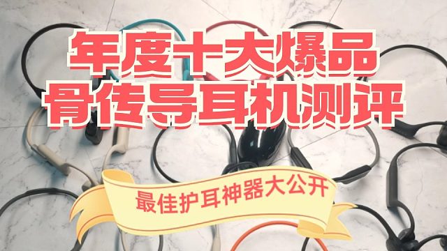 排行榜前十骨传导耳机测评，最佳护耳骨传导耳机分享