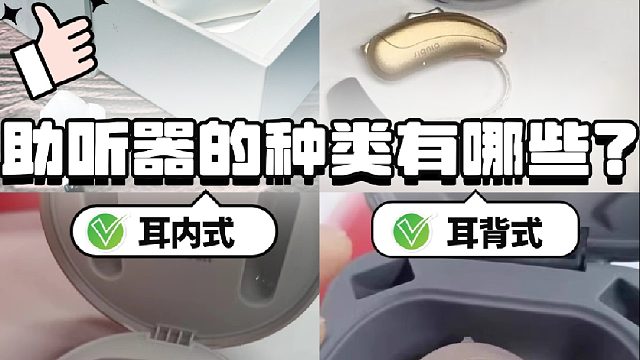 助听器的种类有哪些？选助听器千万别错过！