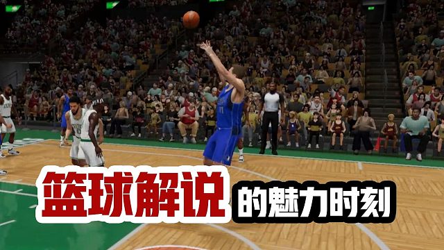 还记得那些让你印象深刻的篮球解说吗