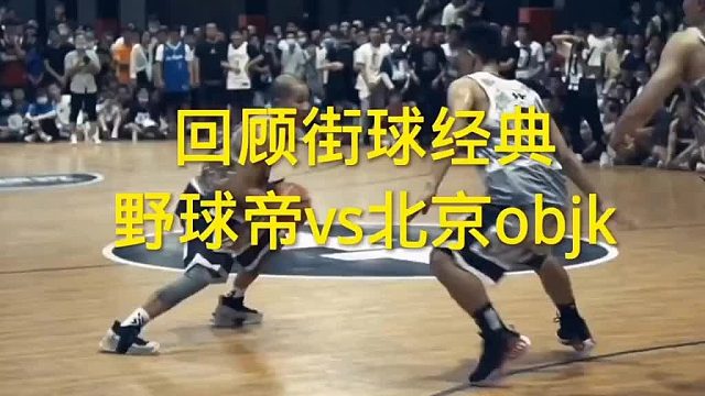 回顾街球经典，野球帝vs北京objk，又是赖益烨