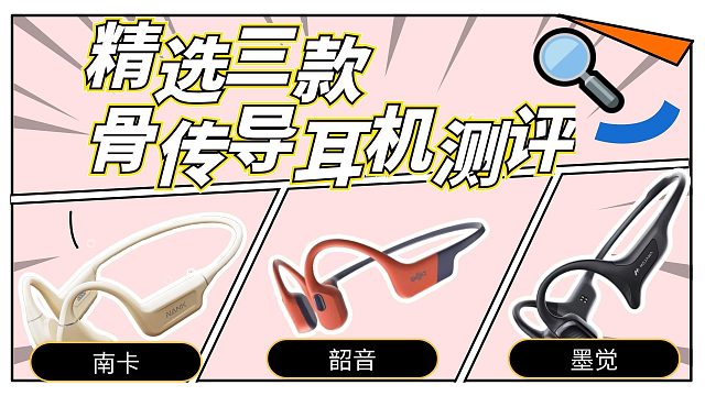 精选三款热门好用的骨传导耳机无广测评！