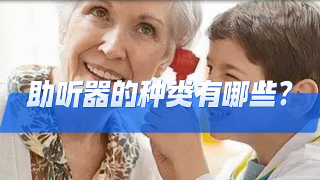 助听器的种类有哪些？助听器五大名牌推荐！