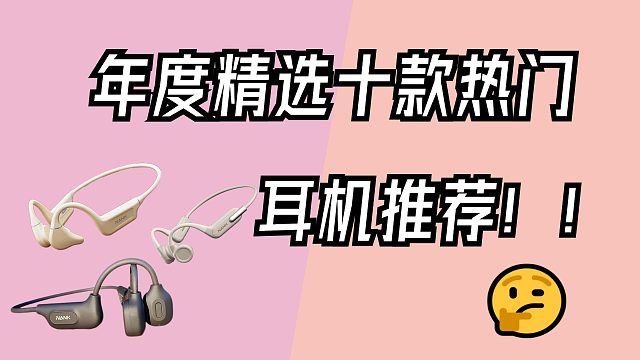 年度精选十款热门耳机推荐！运动好物分享！