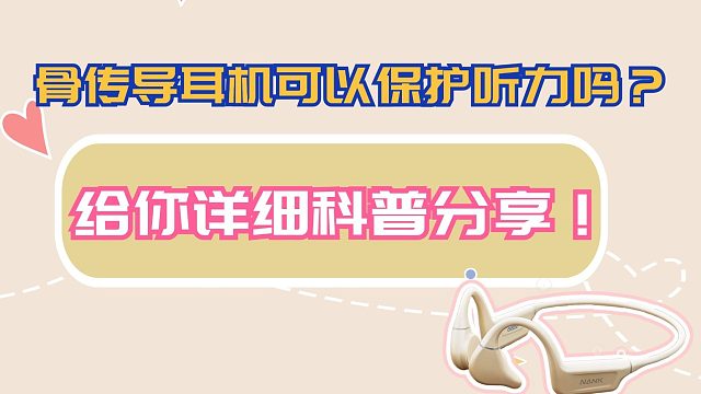 骨传导耳机可以保护听力吗？详细科普分享！