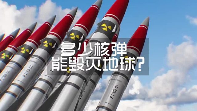 多少枚核弹爆炸能摧毁地球？