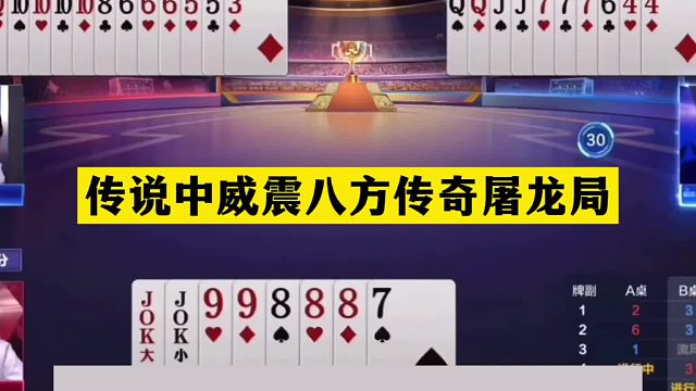 斗地主：传说中威震八方传奇屠龙局！天王炸惨遭毒手！结局大翻车