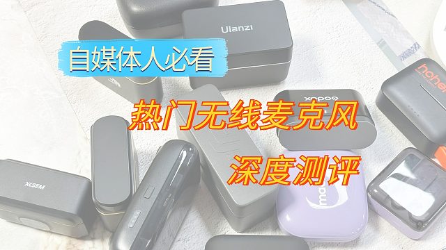 【开学季】2024年9月无线领夹麦克风选购指南：罗德、西圣、猛犸、大疆领夹麦克风评测推荐