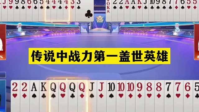 斗地主：传说中战力第一盖世英雄！奇迹拯救同伴！传奇一剑屠龙