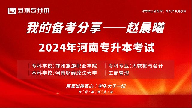 河南郑州多来专升本2024届优秀学员赵晨曦采访纪实