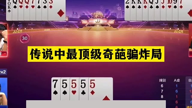 斗地主：传说中最顶级奇葩骗炸局！观众解说全部被骗！结局笑哭