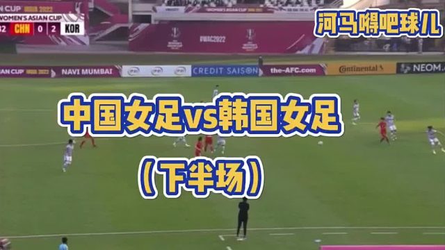 中国女足vs韩国女足（下半场）中国女足亚洲登顶！祖国足球的荣耀