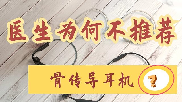 骨传导耳机医生推荐吗？骨传导耳机怎么选？