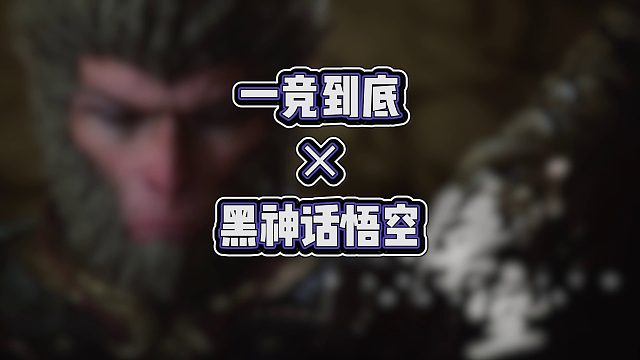 今晚8点再次勇闯黑神话，狂发福利敬请期待！