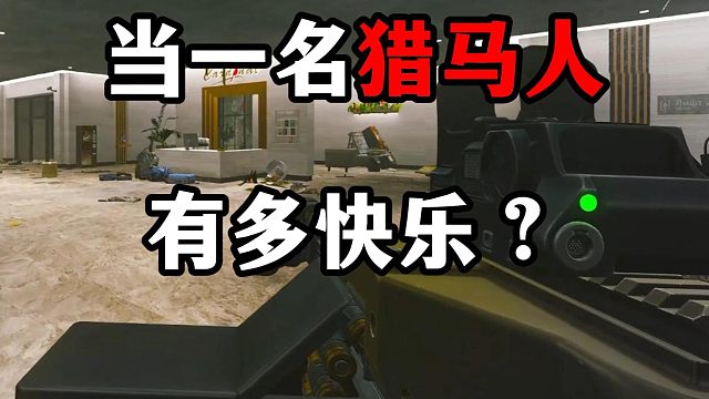 当一名猎马人有多快乐？逃离塔科夫