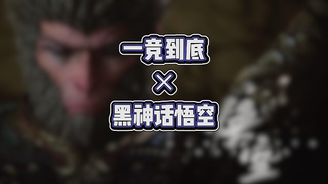 今晚8点再次勇闯黑神话，直面天命，100份福利等你来拿！