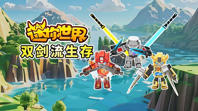 迷你世界双剑流生存：利用融合台合成可以双持的武器，就能获得强大的技能