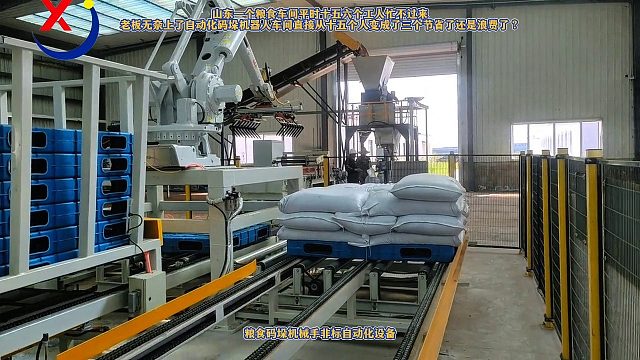 粮食车间平时十五六个工人忙不过来老板无奈上了自动化码垛机从十五变成三个