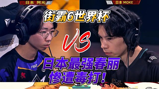 日本最强春丽惨遭同胞毒手 街霸6世界杯