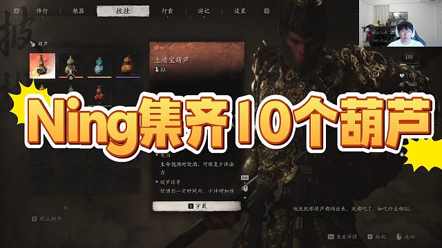 【黑神话：悟空】Ning集齐10个葫芦，无敌存在#天命人茶歇会