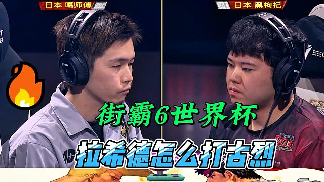 拉希德怎么打古烈 街霸6世界杯精选局