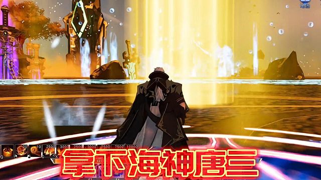 【星家班星辉】拿下海神唐三