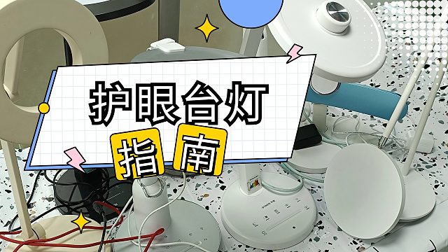 防近视台灯有效果吗？led台灯对眼睛好不好？深挖好用的护眼台灯