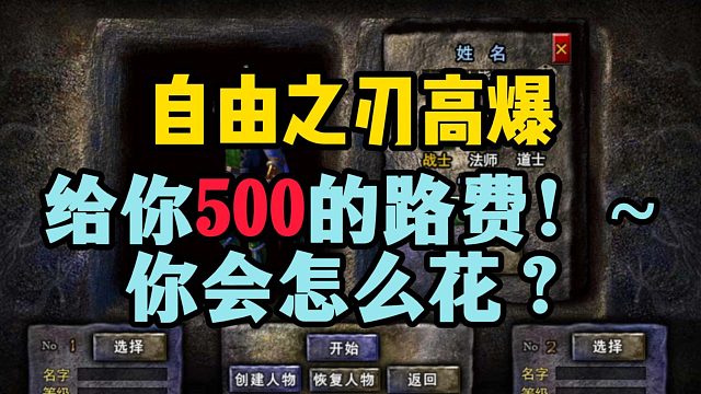自由之刃2开局500怎么用？