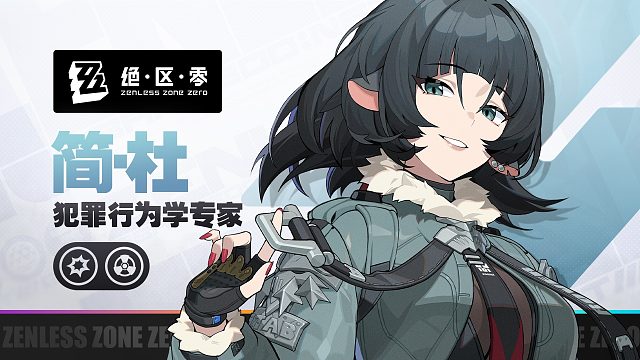 《绝区零》代理人战斗情报：简