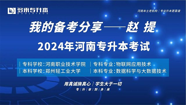 河南郑州多来专升本2024届优秀学员赵提采访纪实