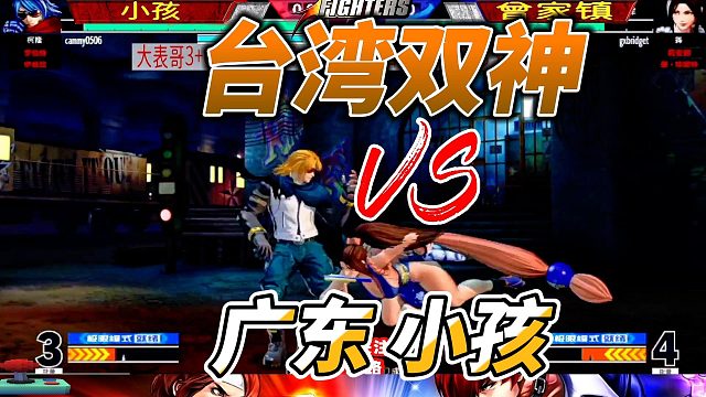 台湾双神vs广东小孩 拳皇15大战精选局