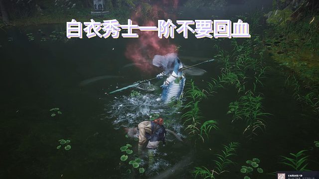 如何打白衣秀士，之前录下的，今天才发好像晚了。。。